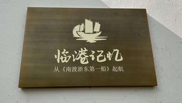 “临港记忆——从《南渡浙东第一船》起航”史料馆开馆