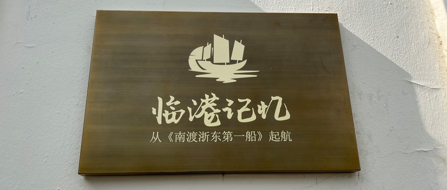 “临港记忆——从《南渡浙东第一船》起航”史料馆开馆
