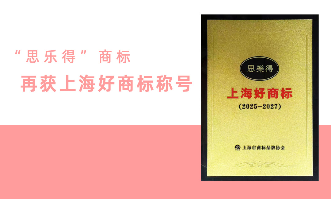 思乐得再度蝉联“上海好商标”称号！